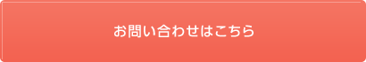 お問い合わせはこちら