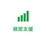 経営支援