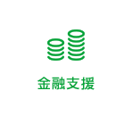 金融支援