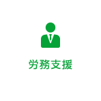 労務支援