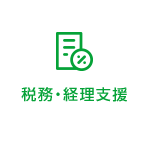 税務・経理支援