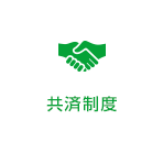 共済制度
