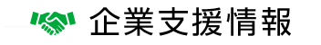 企業支援情報