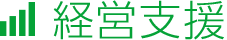 経営支援