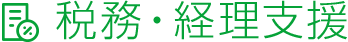 税務・経理支援