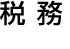 税 務
