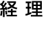経 理