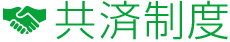共済制度