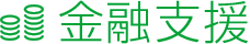 金融支援
