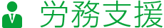 労務支援