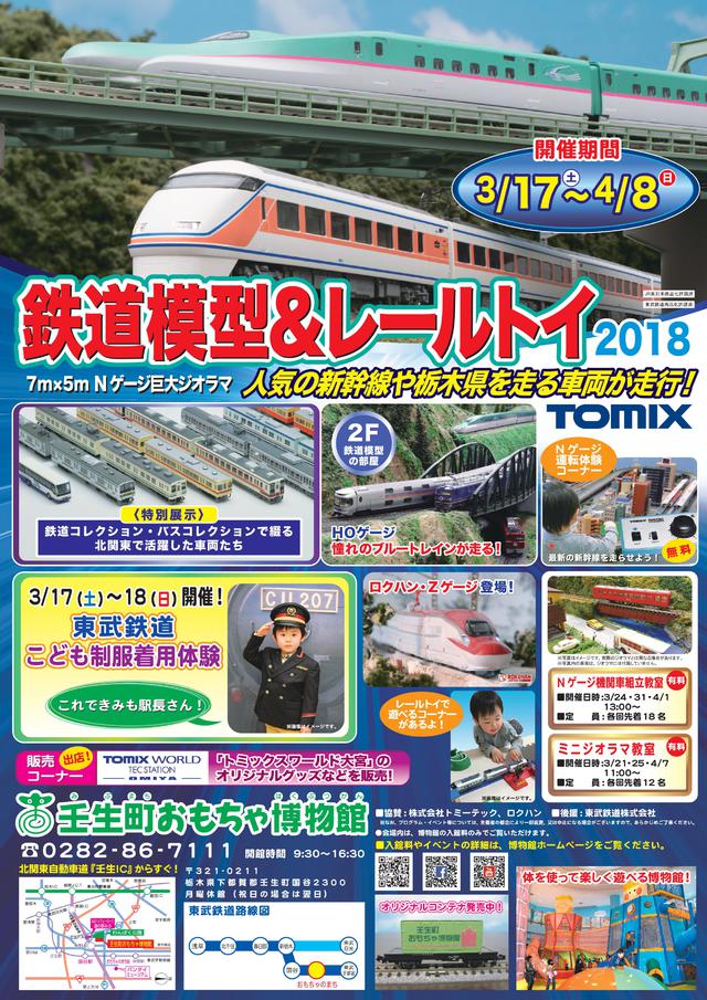 鉄道模型＆レールトイ2018が開催されます。