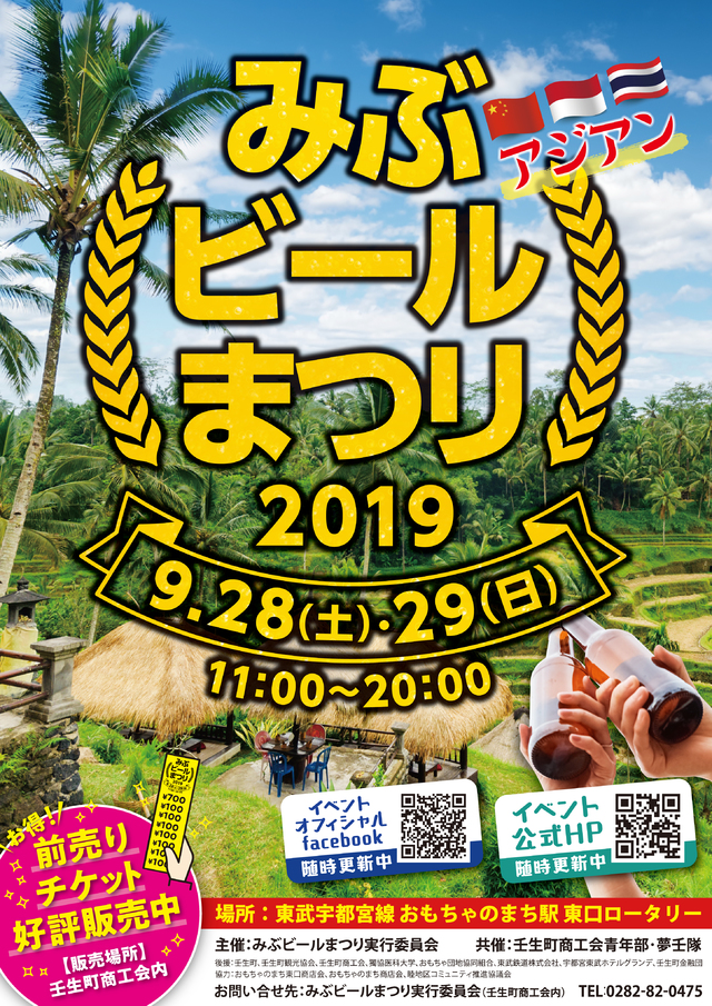 みぶビールまつり２０１９の開催について