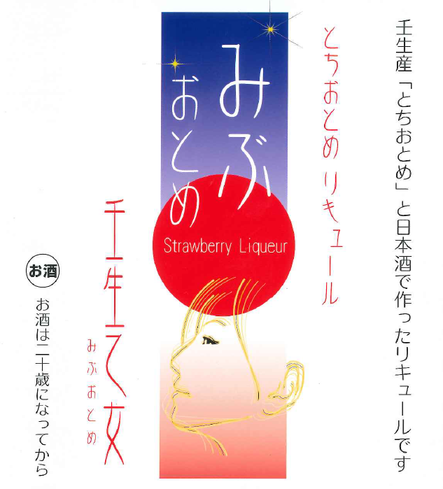 「みぶおとめリキュール」取扱店舗について