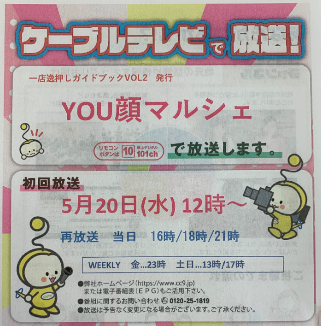 【商業部会】一店逸（一）押しガイドブックvol２のケーブルテレビ放送について