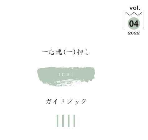 【商業部会】一店逸(一)押しガイドブックVol.4について