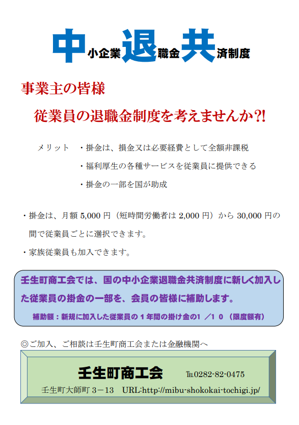 中小企業退職金共済制度のご案内