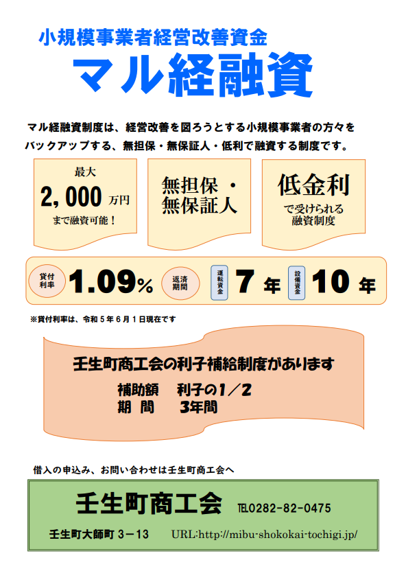 小規模事業者経営改善資金（マル経融資）について
