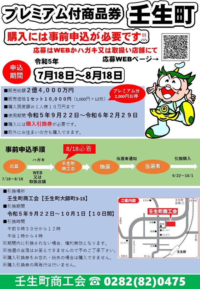 壬生町共通商品券について