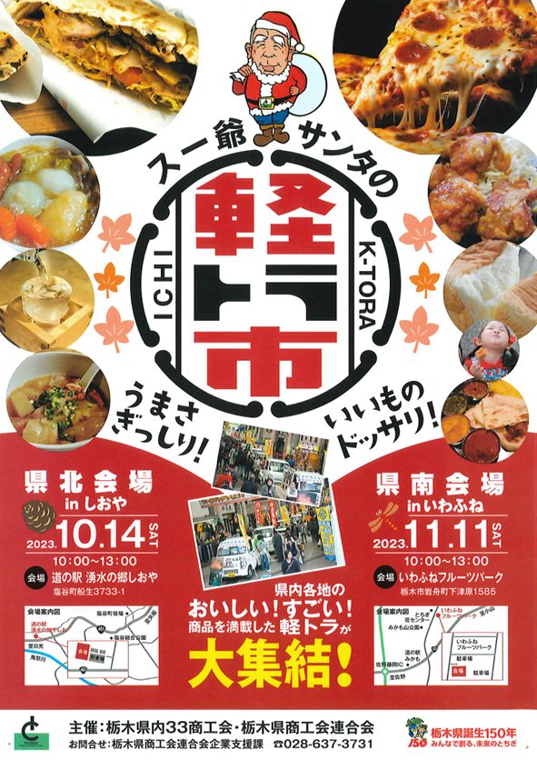 【軽トラ市】スー爺サンタの軽トラ市開催について
