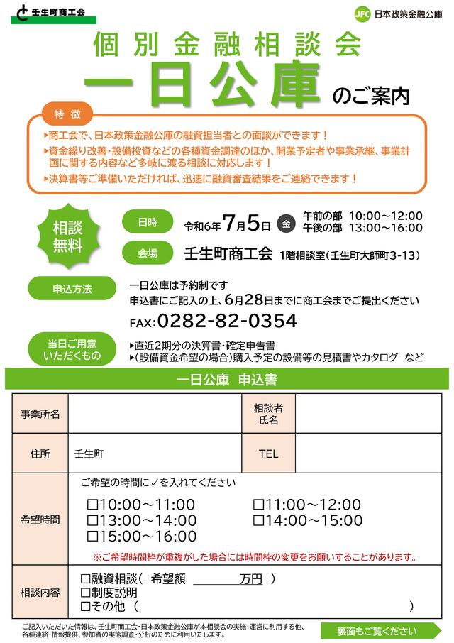 令和６年度第１回　一日公庫のご案内