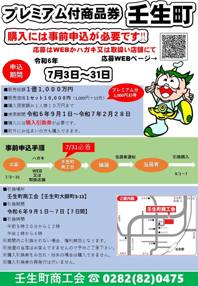 壬生町共通商品券について