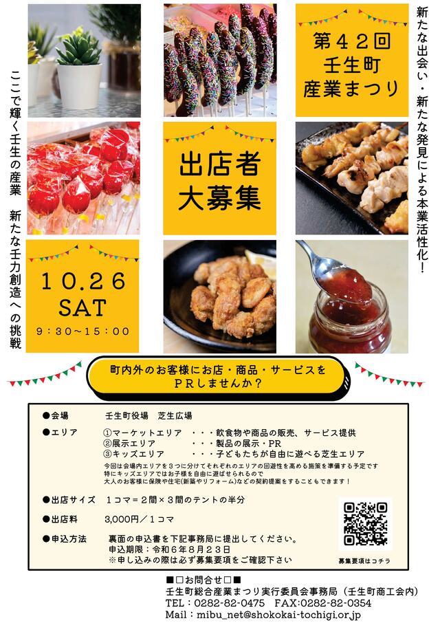 第42回壬生町総合産業まつり 出店者募集