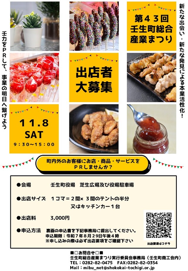 第43回壬生町総合産業まつり出店募集について